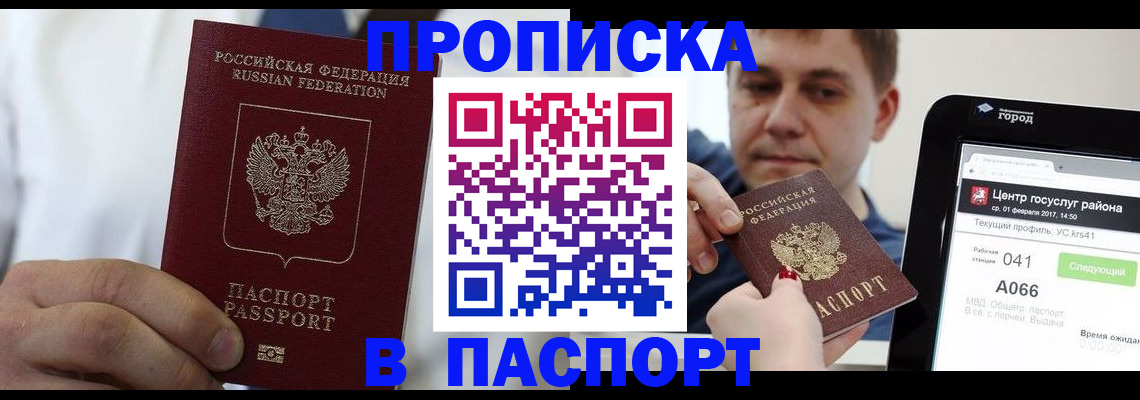 прописка законно в Беломорске